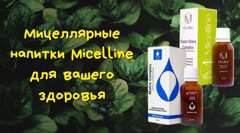 Функциональные напитки Мицелайн (Micelline)