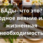 БАДы_ что это_2