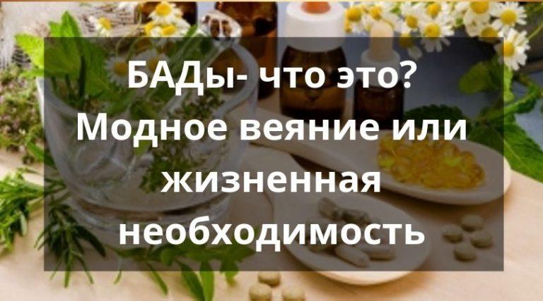 БАДы_ что это_2