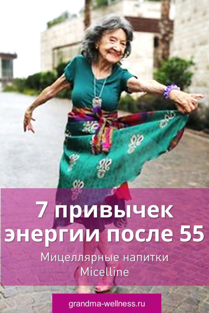 7 привычек энергии после 55: мицеллярные напитки Micelline