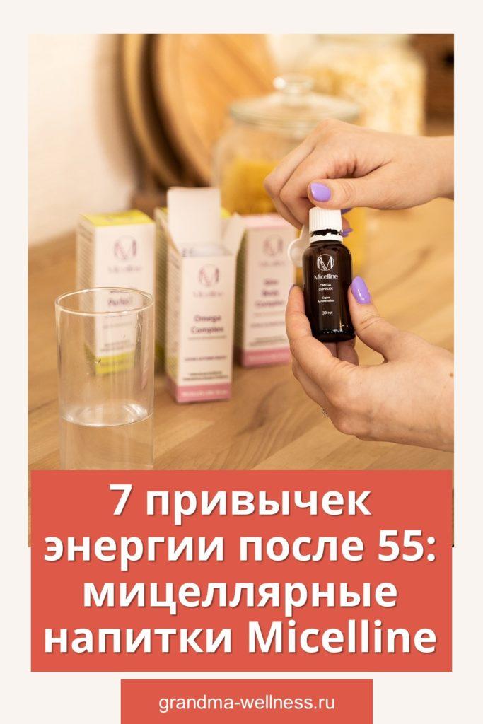 7 привычек энергии после 55 - мицеллярные напитки Мицеллайн-2