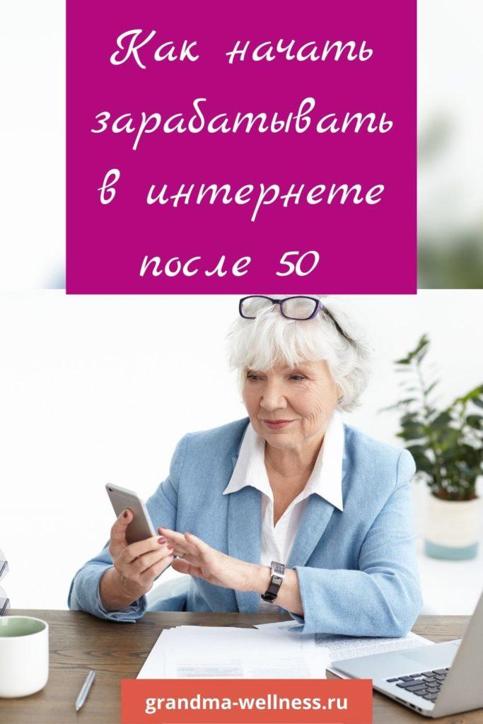Заработок в интернете с нуля без вложений. Как начать зарабатывать в интернете после 50