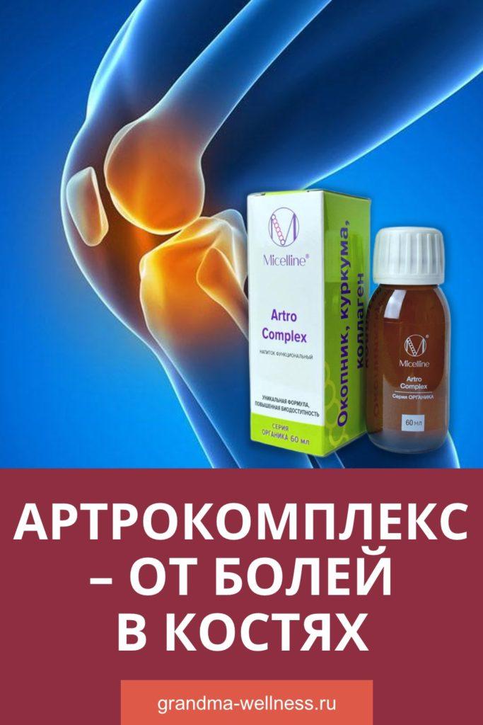 Артрокомплекс от болей в костях