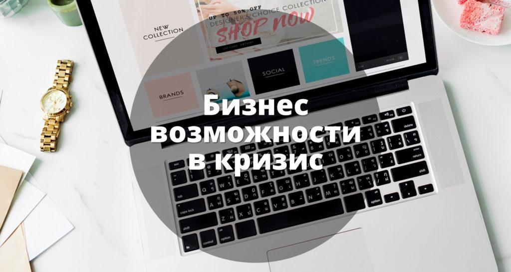 Бизнес возможности в кризис