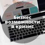 Бизнес возможности в кризис