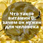 Что такое витамин Д