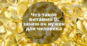 Что такое витамин Д