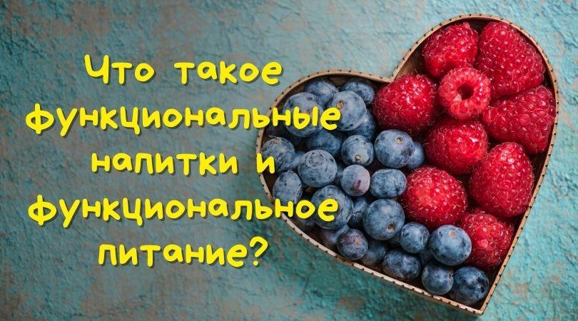 Функциональные напитки - это новая эра в питании
