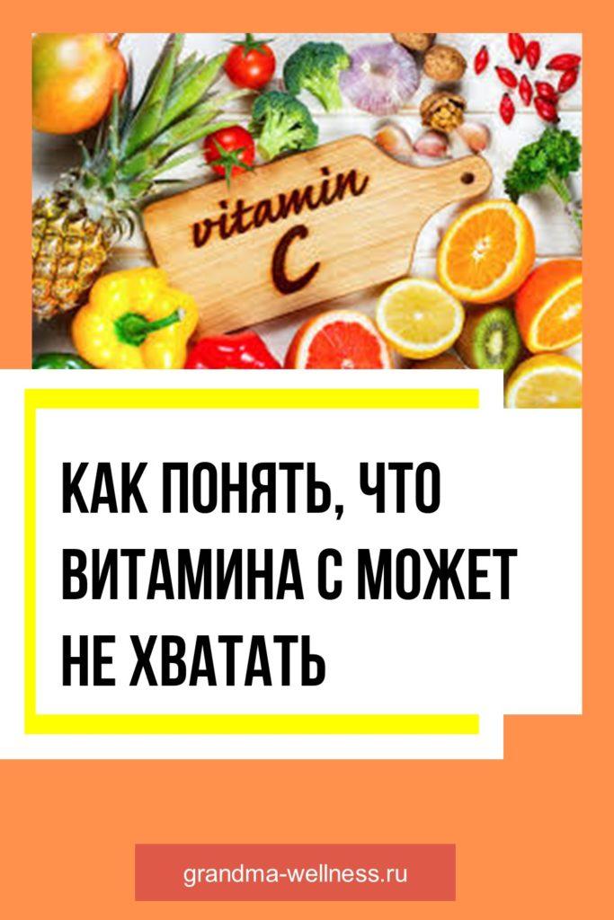 Как понять что витамина С может не хватать