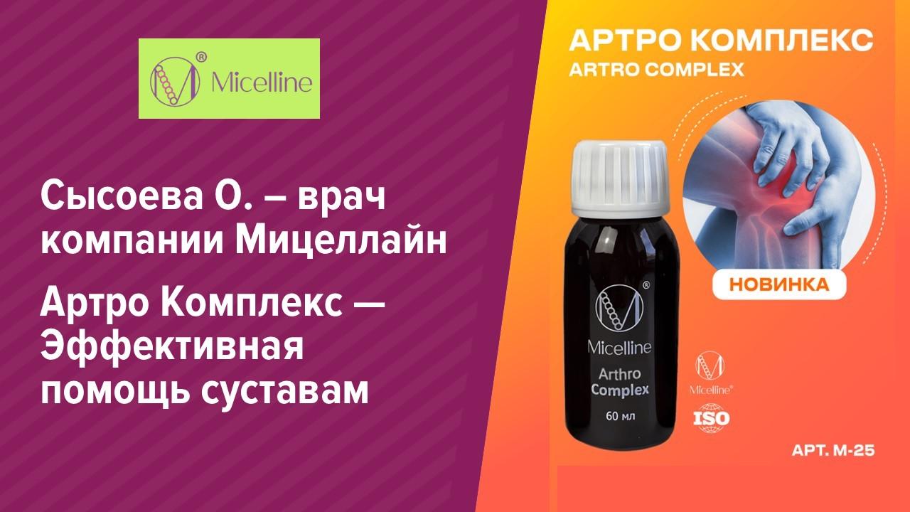 Артрокомплекс от Мицеллайн: от болей в костях