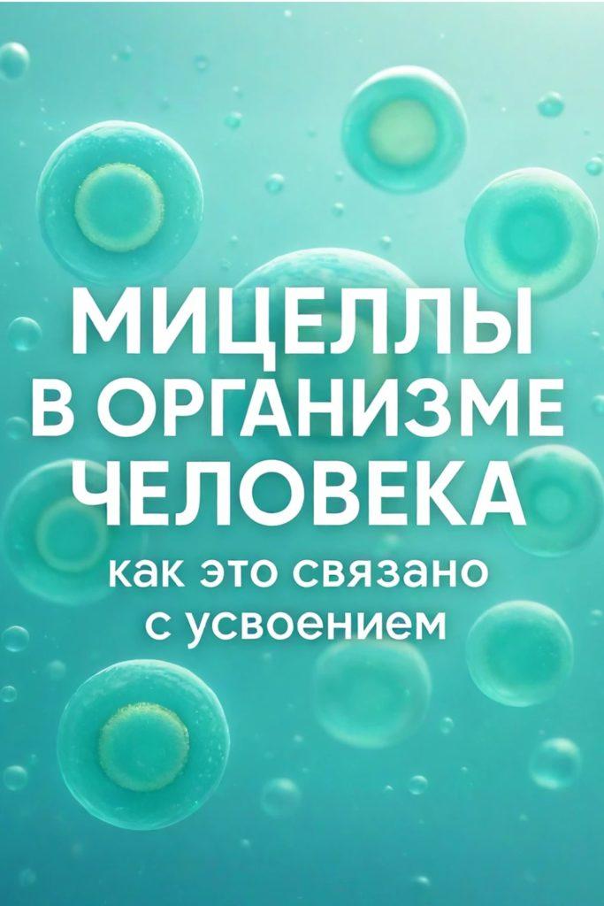 Мицеллы после 40: что это и зачем нужны организму