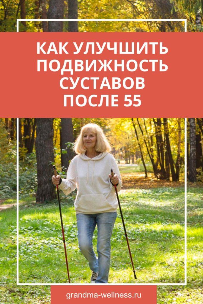 Pinterest Pin - как улучшить подвижность суставов после 55
