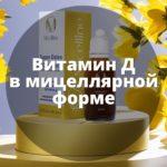 Витамин Д в мицеллярной форме