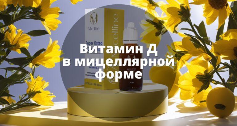 Мицеллярный витамин Д от компании Micelline Витамин Д в мицеллярной форме