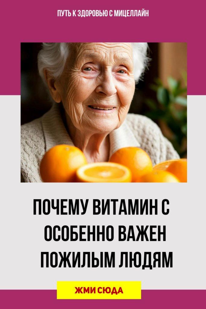 Витамин С для пожилых людей