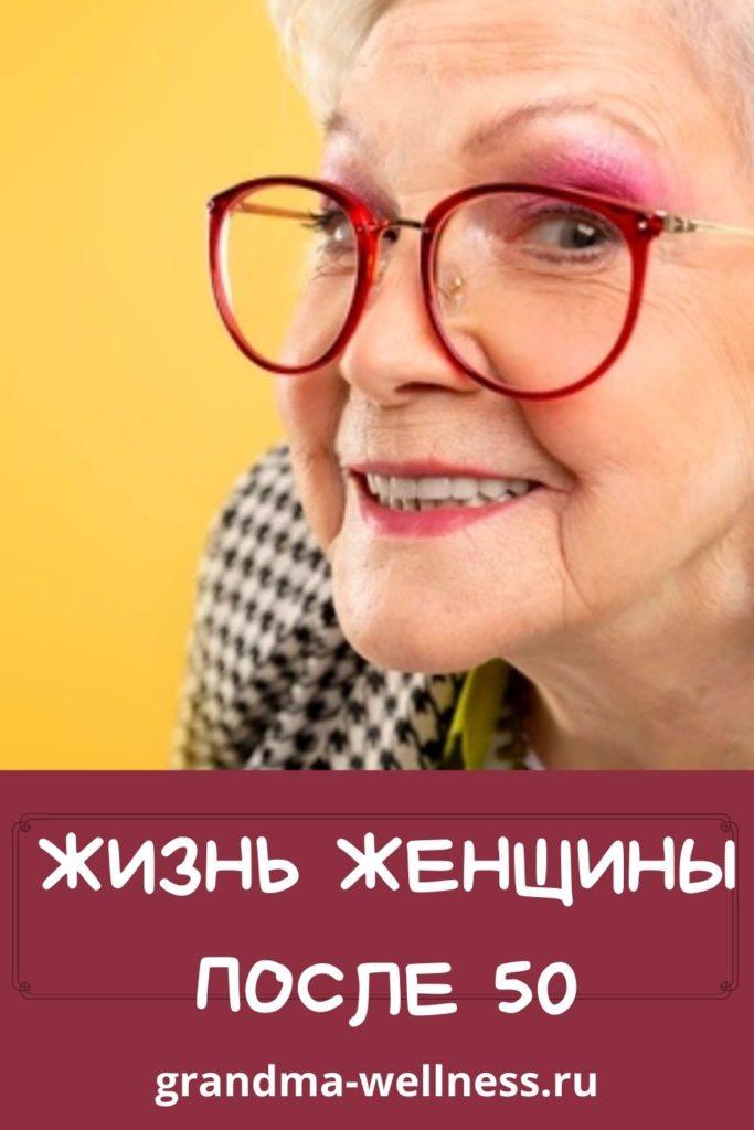 Жизнь женщины после 50. Старушка в очках