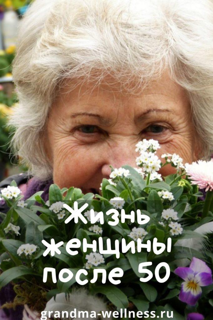 Жизнь женщины после 50. Радоваться жизни